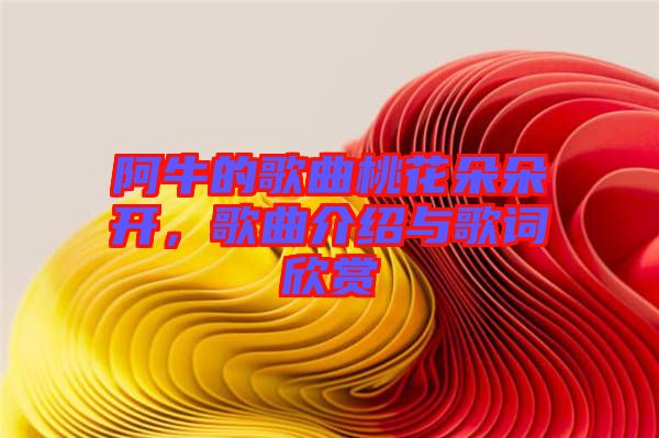 阿牛的歌曲桃花朵朵開，歌曲介紹與歌詞欣賞