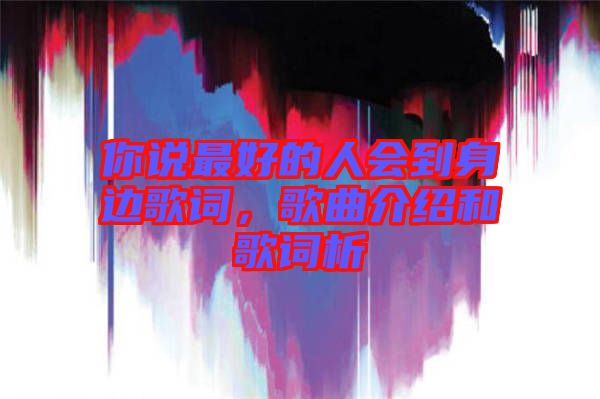 你說最好的人會到身邊歌詞，歌曲介紹和歌詞析