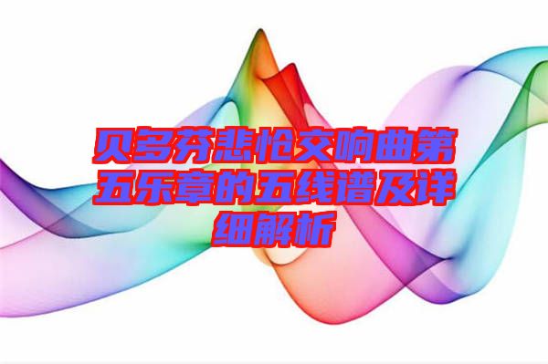 貝多芬悲愴交響曲第五樂章的五線譜及詳細(xì)解析