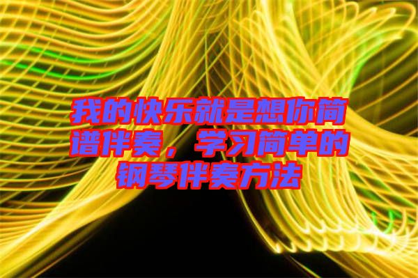 我的快樂就是想你簡譜伴奏，學(xué)習(xí)簡單的鋼琴伴奏方法