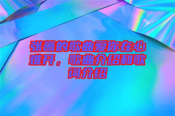 張薔的歌曲愛你在心難開，歌曲介紹和歌詞介紹