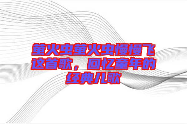 螢火蟲螢火蟲慢慢飛這首歌，回憶童年的經(jīng)典兒歌