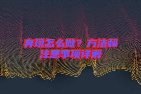 奔現(xiàn)怎么做？方法和注意事項(xiàng)詳解