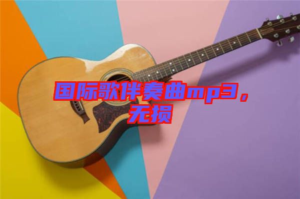 國際歌伴奏曲mp3，無損