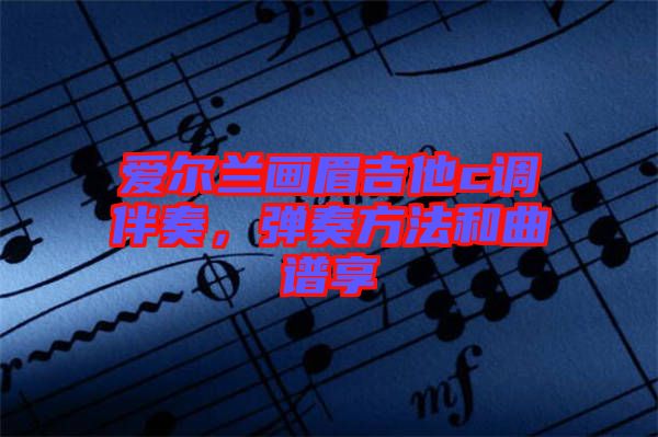 愛爾蘭畫眉吉他c調(diào)伴奏，彈奏方法和曲譜享