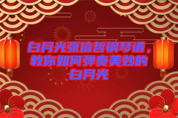 白月光張信哲鋼琴譜，教你如何彈奏美妙的白月光