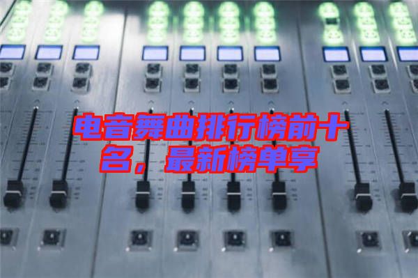 電音舞曲排行榜前十名，最新榜單享