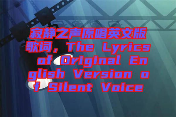 寂靜之聲原唱英文版歌詞，The Lyrics of Original English Version of Silent Voice