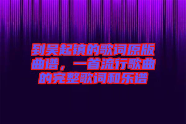 到吳起鎮(zhèn)的歌詞原版曲譜，一首流行歌曲的完整歌詞和樂譜