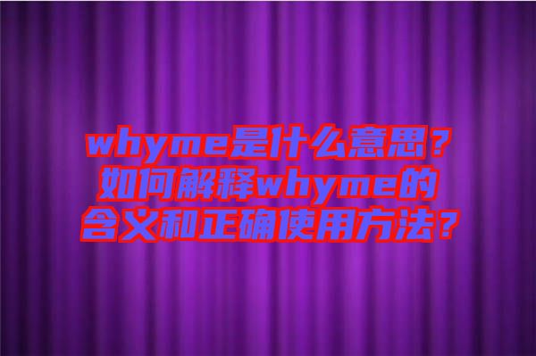 whyme是什么意思？如何解釋whyme的含義和正確使用方法？