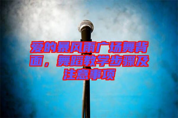 愛的暴風(fēng)雨廣場(chǎng)舞背面，舞蹈教學(xué)步驟及注意事項(xiàng)