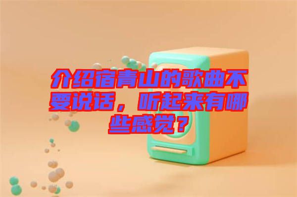 介紹宿青山的歌曲不要說話，聽起來有哪些感覺？