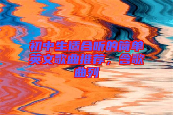 初中生適合聽的簡單英文歌曲推薦，含歌曲列