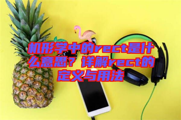 機形學中的rect是什么意思？詳解rect的定義與用法