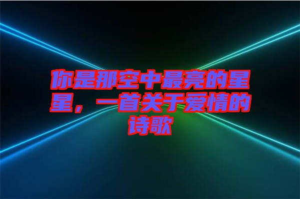 你是那空中最亮的星星，一首關(guān)于愛情的詩歌