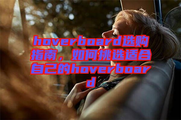 hoverboard選購指南，如何挑選適合自己的hoverboard