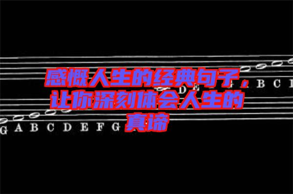 感慨人生的經(jīng)典句子，讓你深刻體會(huì)人生的真諦