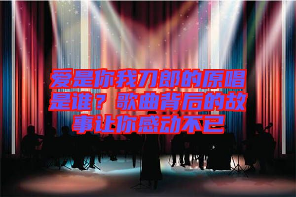 愛是你我刀郎的原唱是誰？歌曲背后的故事讓你感動不已