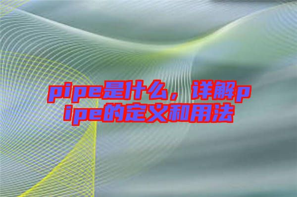 pipe是什么，詳解pipe的定義和用法