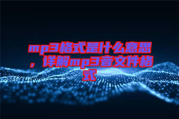 mp3格式是什么意思，詳解mp3音文件格式