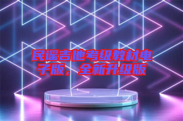 民謠吉他考級教材電子版，全新升級版