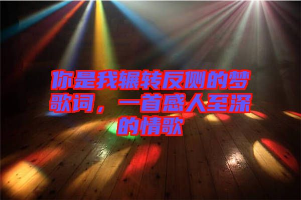 你是我輾轉(zhuǎn)反側(cè)的夢歌詞，一首感人至深的情歌