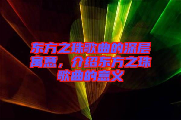 東方之珠歌曲的深層寓意，介紹東方之珠歌曲的意義