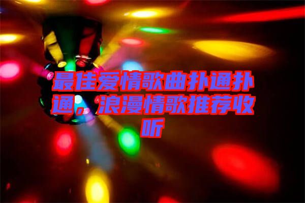 最佳愛(ài)情歌曲撲通撲通，浪漫情歌推薦收聽(tīng)