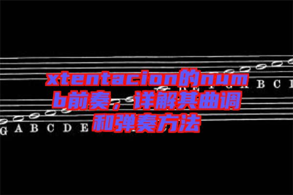 xtentacion的numb前奏，詳解其曲調(diào)和彈奏方法