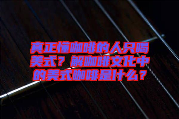 真正懂咖啡的人只喝美式？解咖啡文化中的美式咖啡是什么？