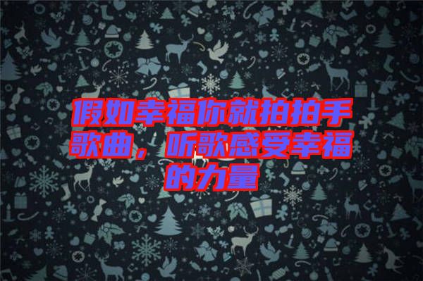 假如幸福你就拍拍手歌曲，聽歌感受幸福的力量