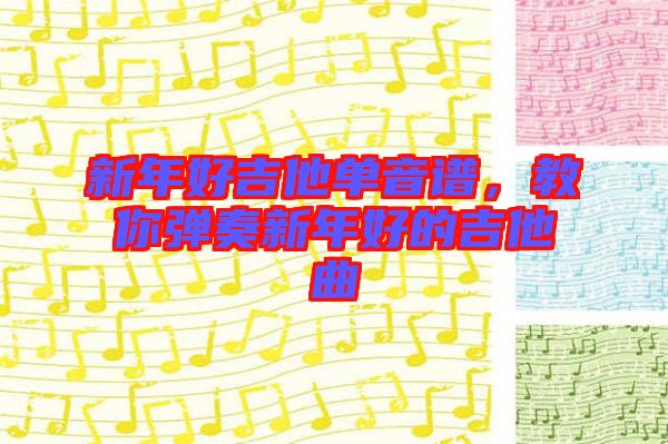 新年好吉他單音譜，教你彈奏新年好的吉他曲