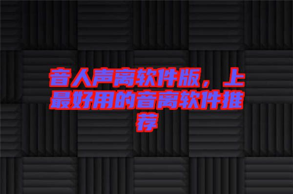 音人聲離軟件版，上最好用的音離軟件推薦