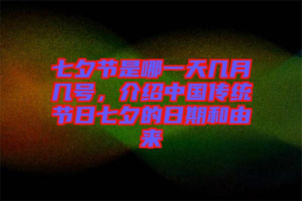 七夕節(jié)是哪一天幾月幾號，介紹中國傳統(tǒng)節(jié)日七夕的日期和由來