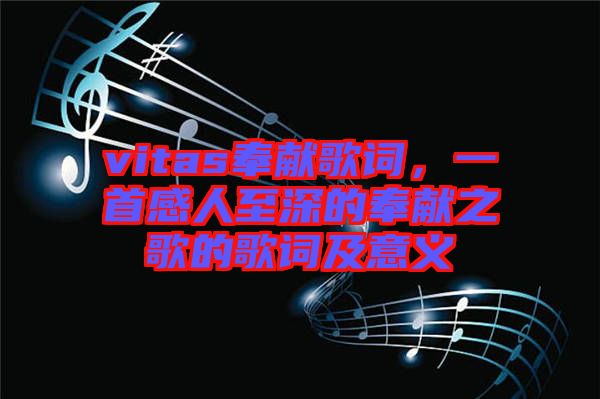 vitas奉獻歌詞，一首感人至深的奉獻之歌的歌詞及意義