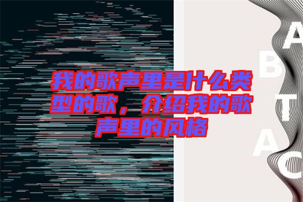 我的歌聲里是什么類型的歌，介紹我的歌聲里的風(fēng)格