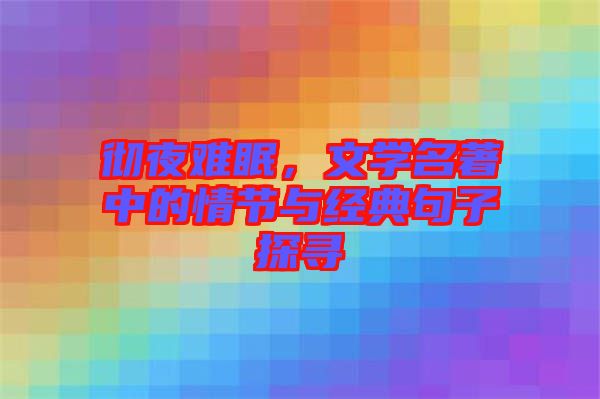 徹夜難眠，文學(xué)名著中的情節(jié)與經(jīng)典句子探尋