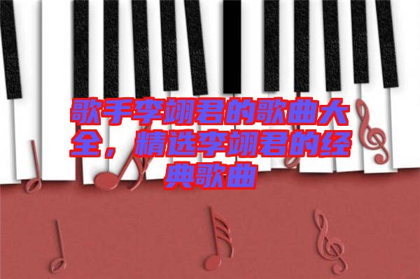 歌手李翊君的歌曲大全，精選李翊君的經(jīng)典歌曲