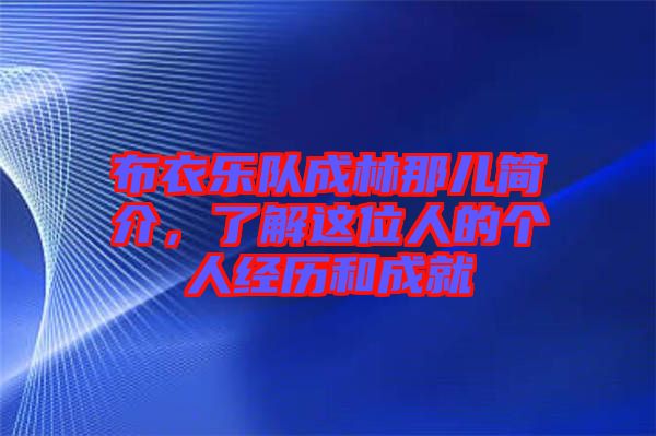 布衣樂(lè)隊(duì)成林那兒簡(jiǎn)介，了解這位人的個(gè)人經(jīng)歷和成就