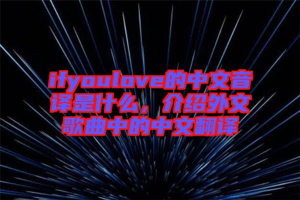 ifyoulove的中文音譯是什么，介紹外文歌曲中的中文翻譯