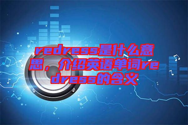 redress是什么意思，介紹英語單詞redress的含義