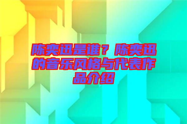 陳奕迅是誰？陳奕迅的音樂風格與代表作品介紹