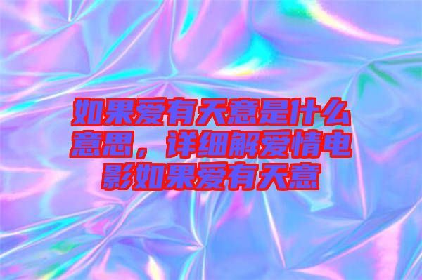 如果愛有天意是什么意思，詳細(xì)解愛情電影如果愛有天意