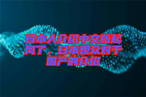 日本人介紹中文版起風(fēng)了，日本觀眾對于國產(chǎn)的介紹