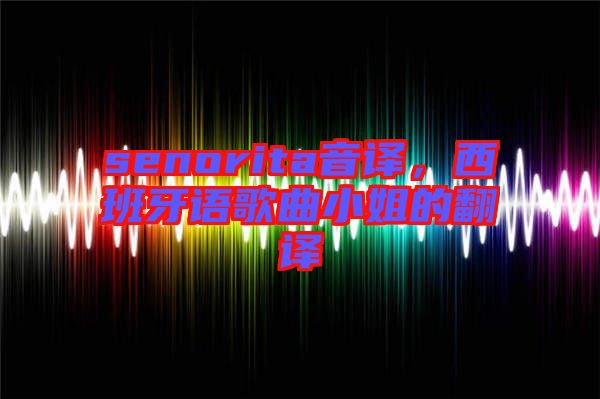 senorita音譯，西班牙語歌曲小姐的翻譯