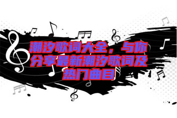 潮汐歌詞大全，與你分享最新潮汐歌詞及熱門曲目