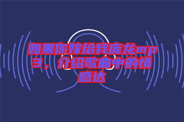 如果你嫁給我龐龍mp3，介紹歌曲中的情感達(dá)