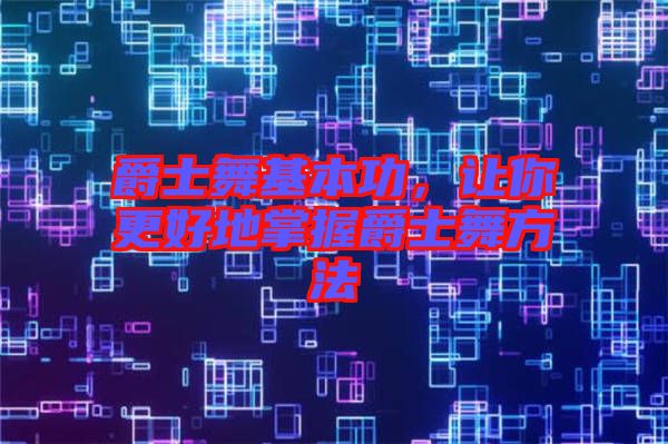 爵士舞基本功，讓你更好地掌握爵士舞方法