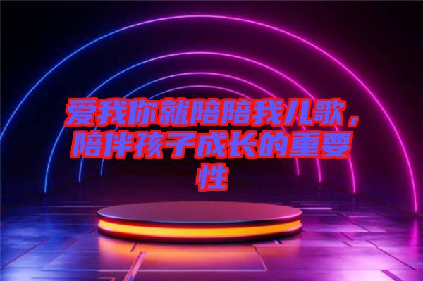 愛我你就陪陪我兒歌，陪伴孩子成長的重要性