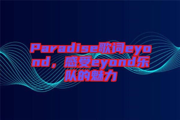 Paradise歌詞eyond，感受eyond樂隊的魅力